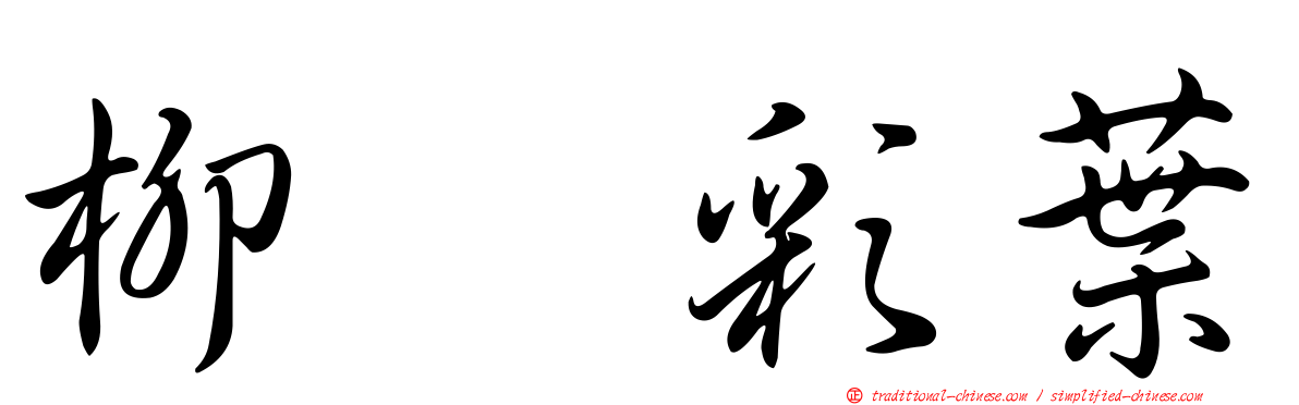 柳　彩葉